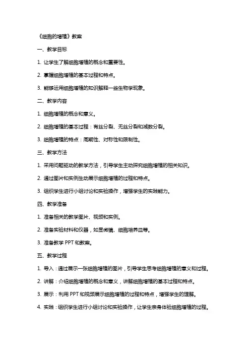 《细胞的增殖》教案