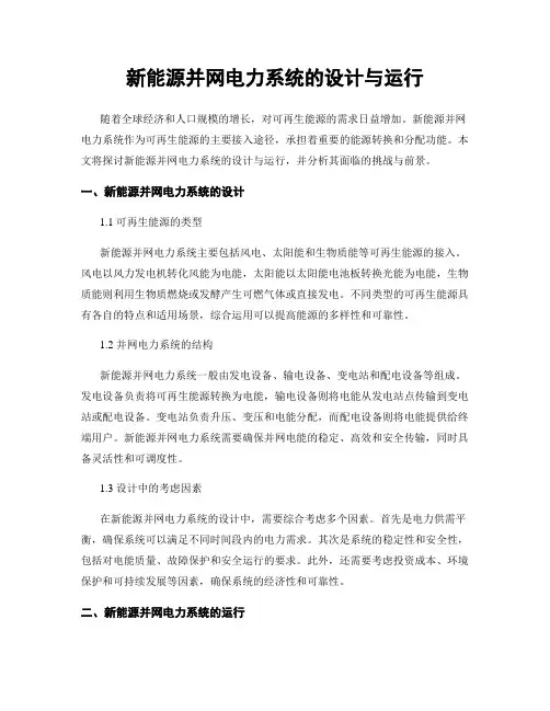 新能源并网电力系统的设计与运行