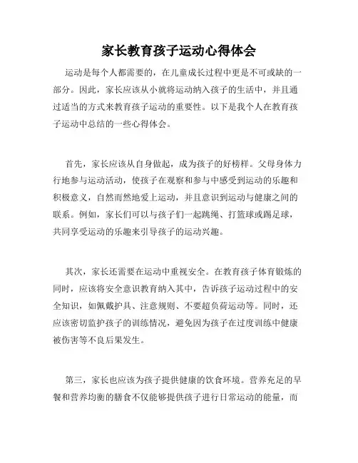 家长教育孩子运动心得体会