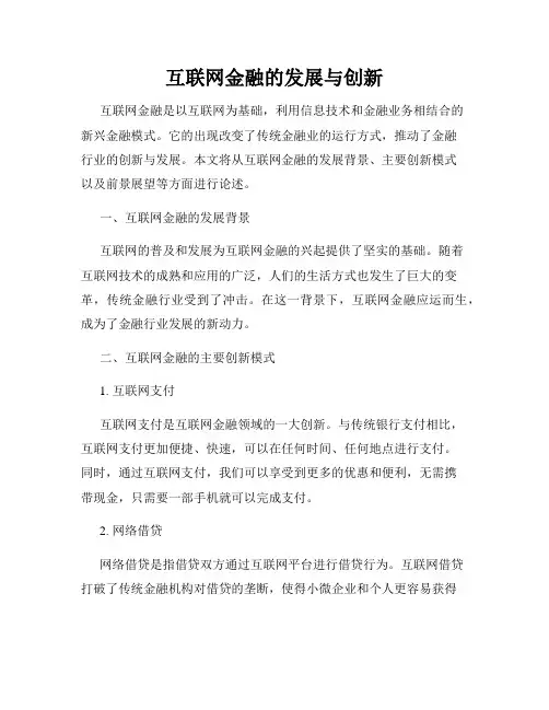 互联网金融的发展与创新