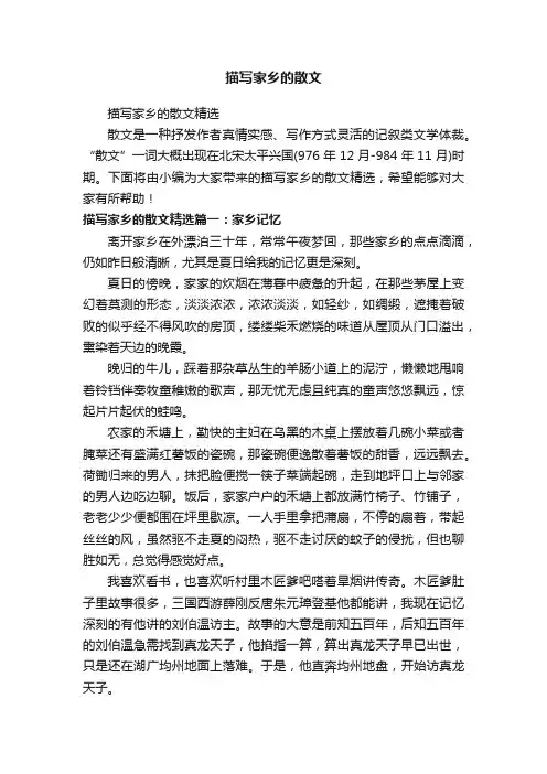 描写家乡的散文精选