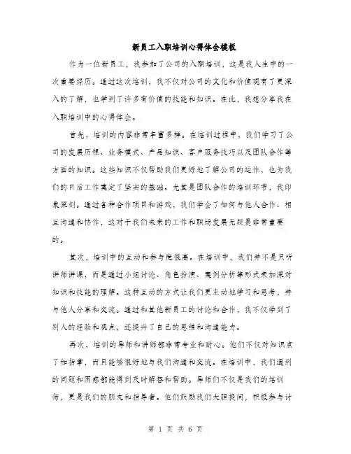 新员工入职培训心得体会模板（3篇）