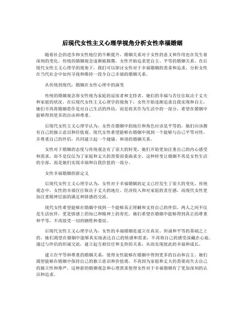 后现代女性主义心理学视角分析女性幸福婚姻