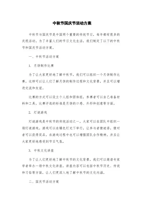 中秋节国庆节活动方案
