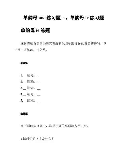 单韵母aoe练习题 --。单韵母ie练习题