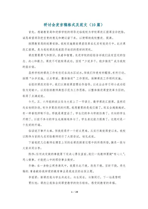 研讨会发言稿格式及范文(10篇)