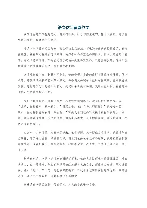 语文仿写背影作文