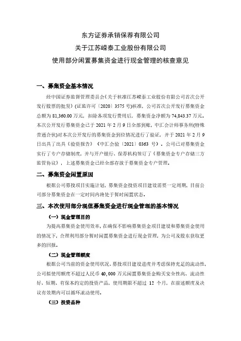 605133东方证券承销保荐有限公司关于江苏嵘泰工业股份有限公司使用部2021-03-05