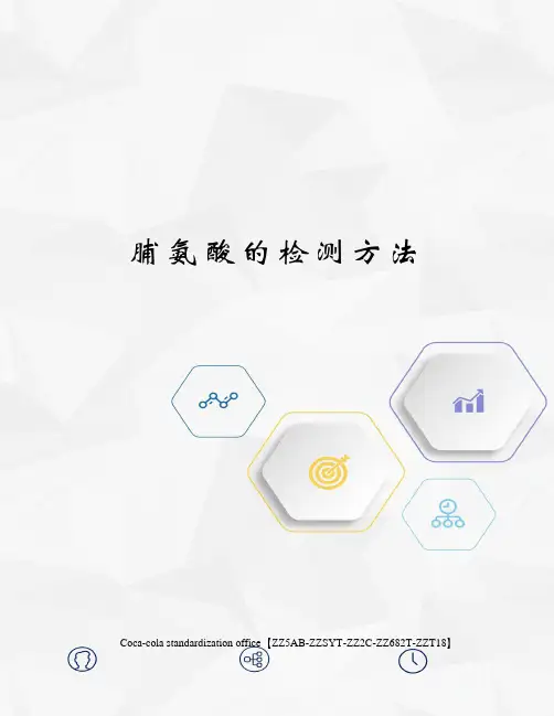 脯氨酸的检测方法