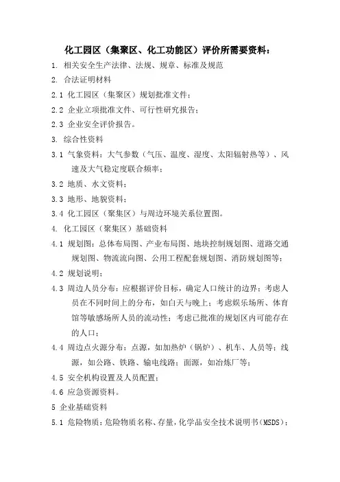 化工园区(集聚区、化工功能区)评价所需要资料