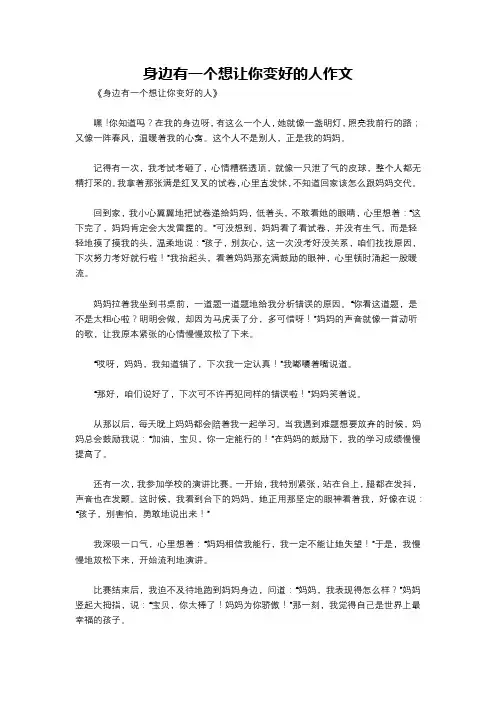 身边有一个想让你变好的人作文