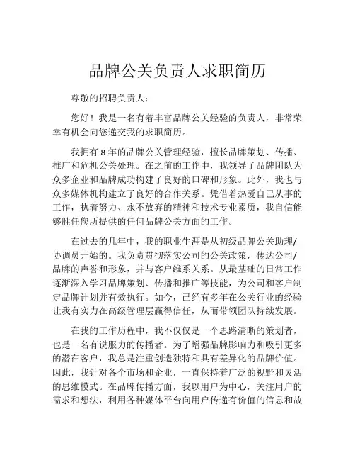 品牌公关负责人求职简历