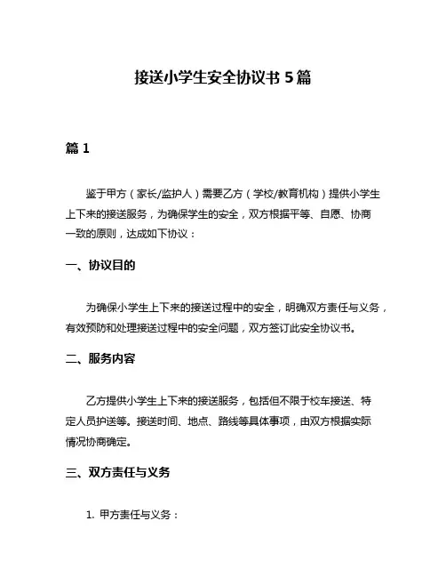 接送小学生安全协议书5篇