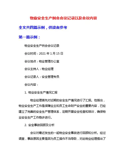 物业安全生产例会会议记录以及会议内容