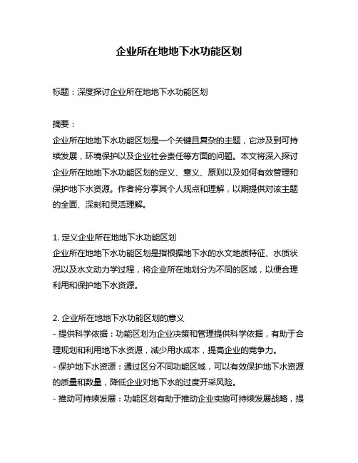 企业所在地地下水功能区划