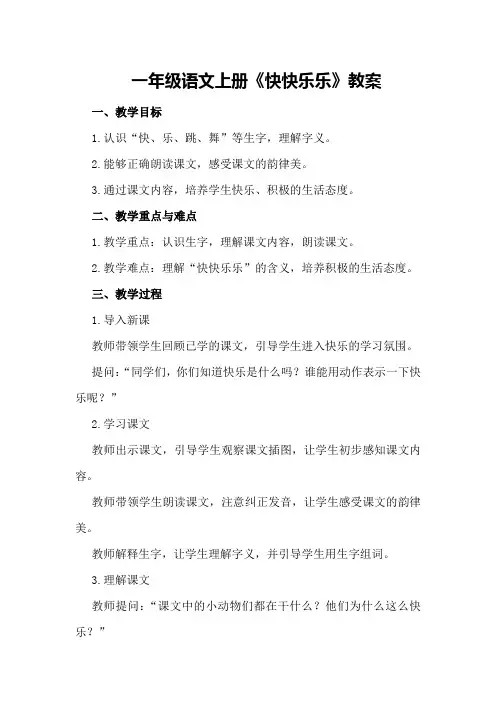 一年级语文上册《快快乐乐》教案