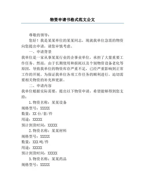 物资申请书格式范文公文