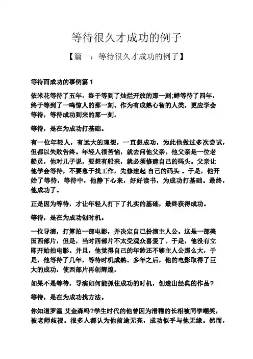 等待很久才成功的例子