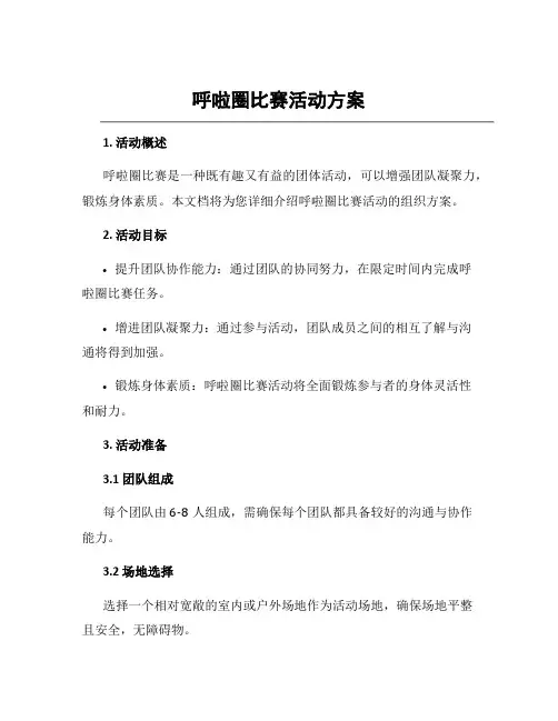 呼啦圈比赛活动方案