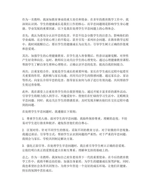 教师早恋教育心得体会