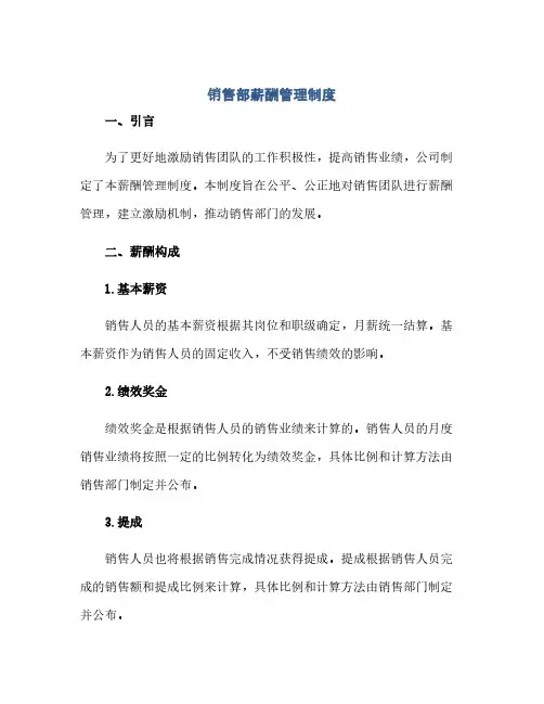 通用范文(正式版)销售部薪酬管理制度