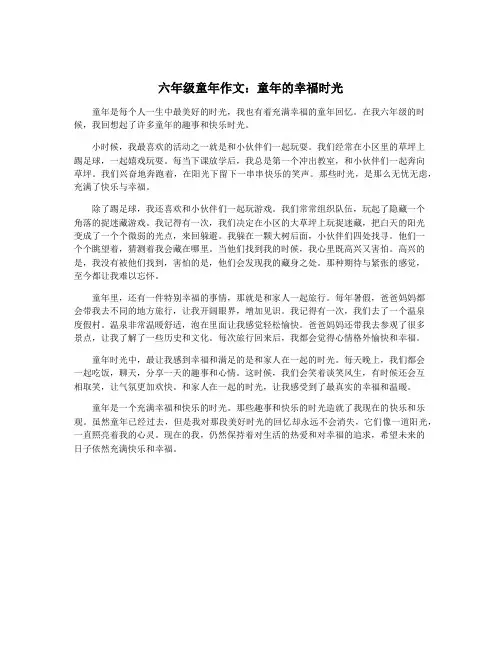 六年级童年作文：童年的幸福时光