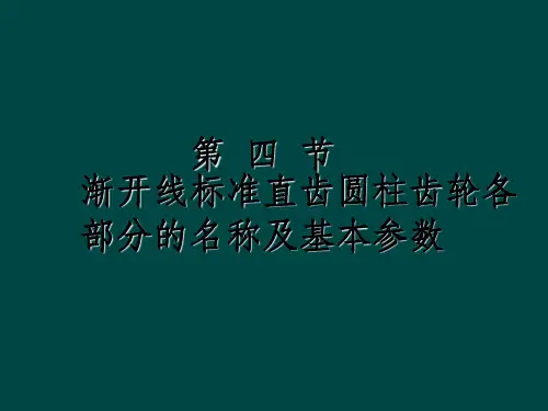 渐开线标准直齿圆柱齿轮各部分的名称及基本参数