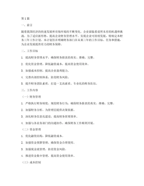 财务三年工作计划范文怎么写(2篇)