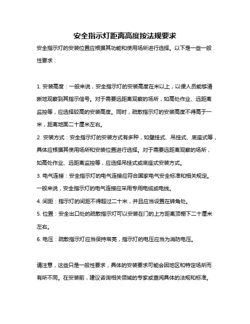 安全指示灯距离高度按法规要求