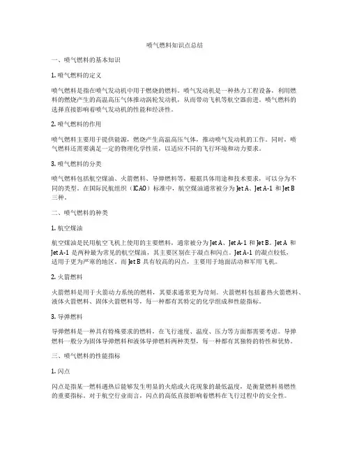 喷气燃料知识点总结