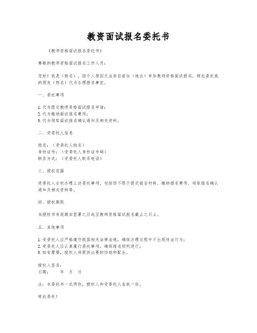 教资面试报名委托书