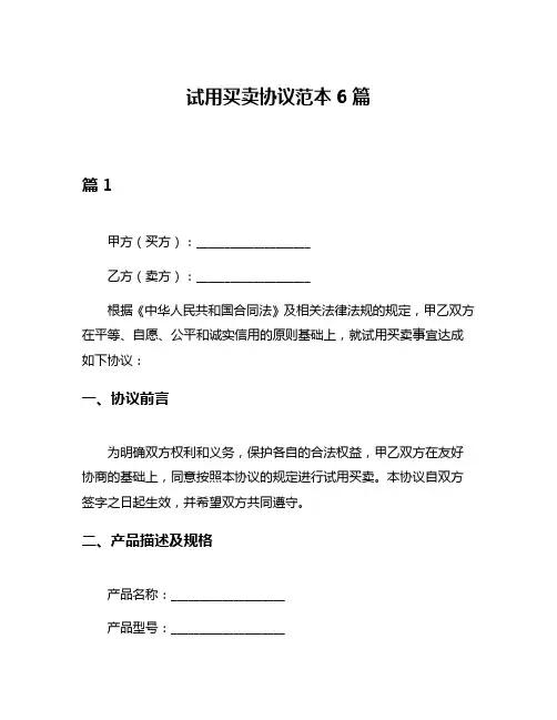 试用买卖协议范本6篇