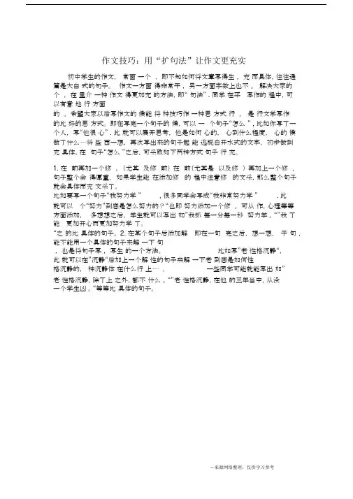 作文技巧：用“扩句法”让作文更充实.docx