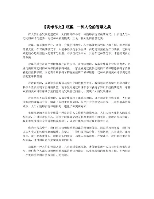 【高考作文】双赢,一种人伦的智慧之美