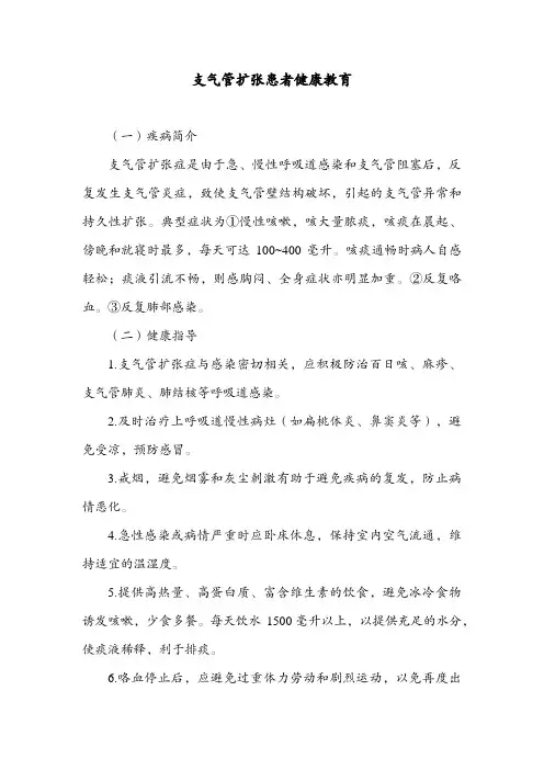 支气管扩张患者健康教育