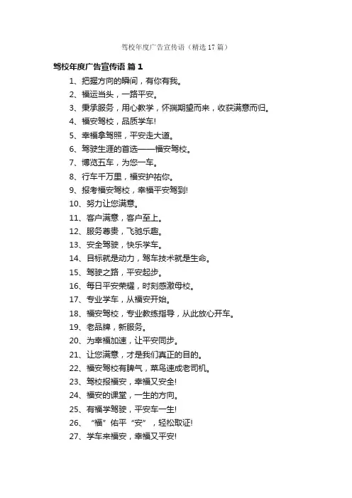 驾校年度广告宣传语（精选17篇）
