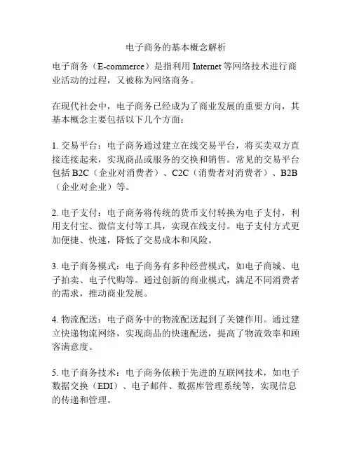 电子商务的基本概念解析