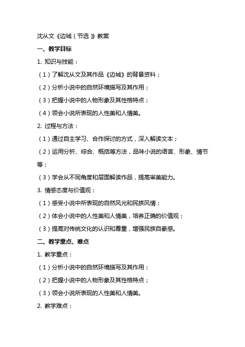 沈从文《边城(节选)》教案