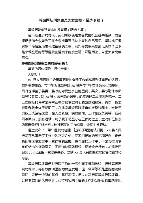 等级医院创建表态的发言稿（精选5篇）