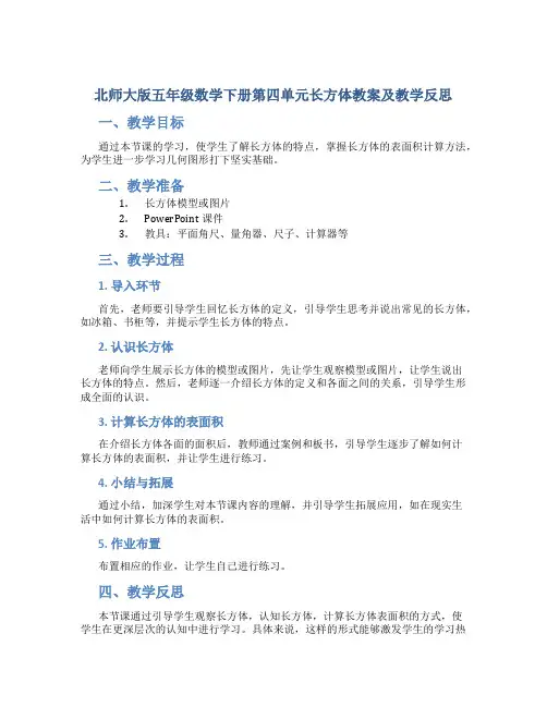 北师大版五年级数学下册第四单元长方体教案及教学反思