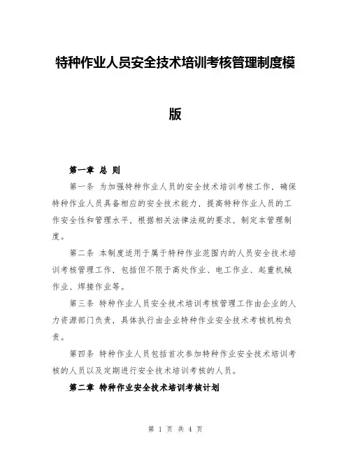 特种作业人员安全技术培训考核管理制度模版