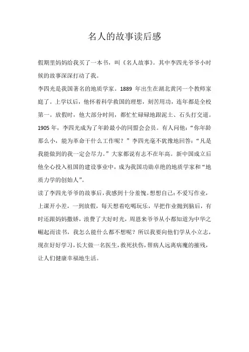 五年级读后感名人的故事读后感