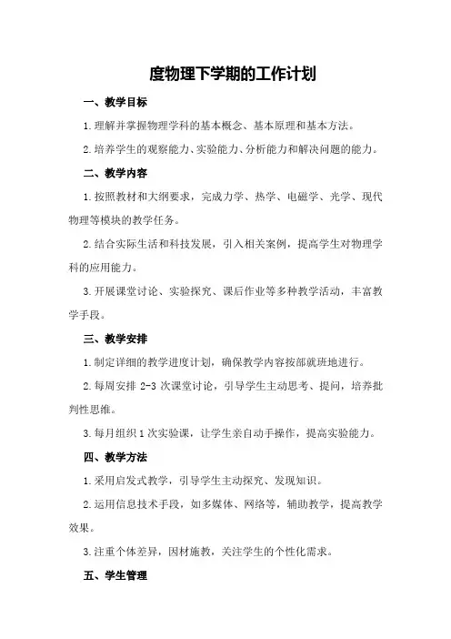 度物理下学期的工作计划