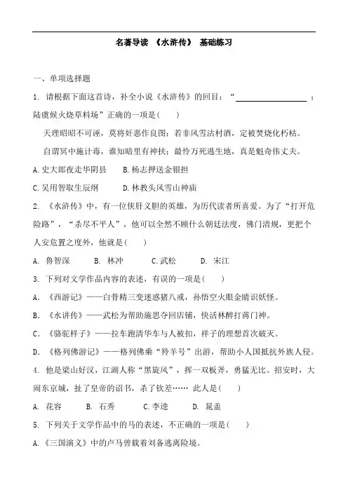 人教部编版九年级语文上册 第六单元 名著导读 《水浒传》基础练习 