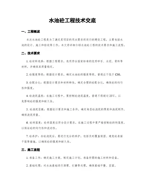 水池砼工程技术交底