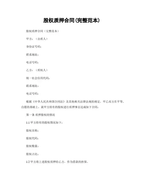股权质押合同(完整范本)