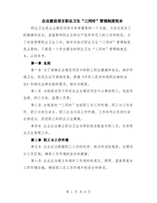企业建设项目职业卫生“三同时”管理制度范本（3篇）