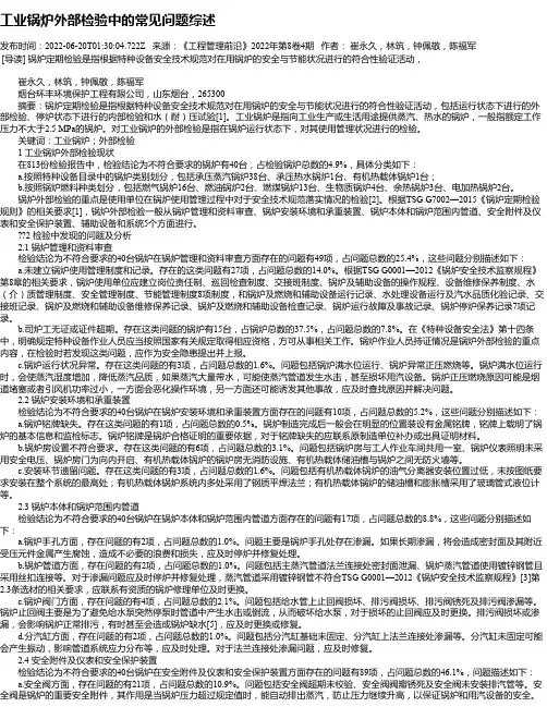 工业锅炉外部检验中的常见问题综述