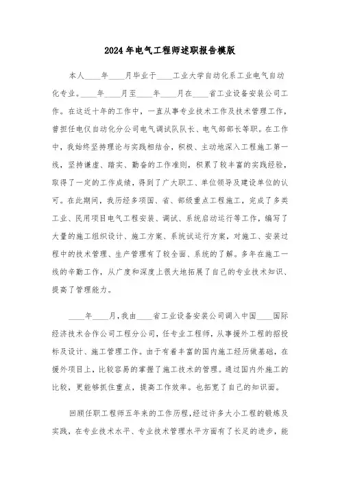 2024年电气工程师述职报告模版（三篇）
