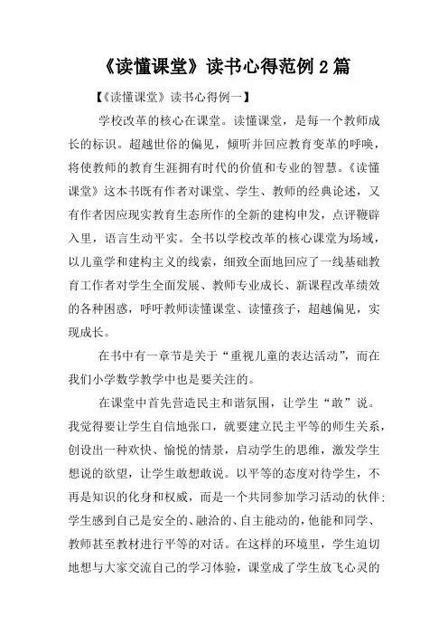 《读懂课堂》读书心得范例2篇